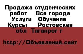 Продажа студенческих работ  - Все города Услуги » Обучение. Курсы   . Ростовская обл.,Таганрог г.